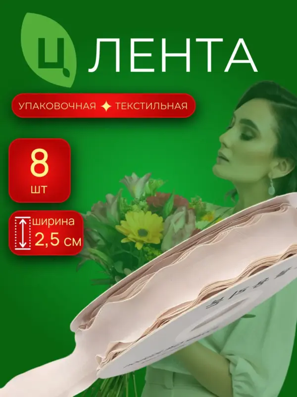 Лента упаковочная текстиль Лоуди бежевая 2.5cm*10Y 064, 8 шт