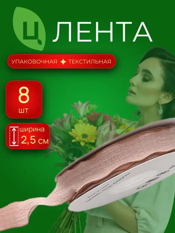 Лента упаковочная текстиль Лоуди т.розовая 2.5cm*10Y 035,8шт