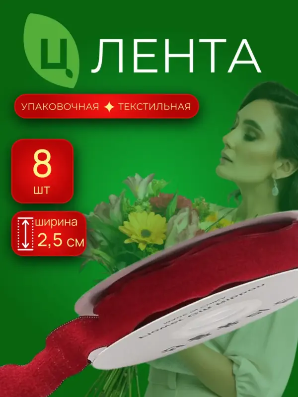 Лента упаковочная текстиль Лоуди бордовая 2.5cm*10Y 011,8 шт