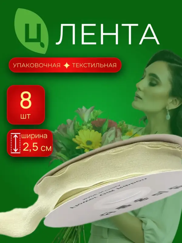 Лента упаковочная текстиль Лоуди салатовая 2.5cm*10Y 081,8шт