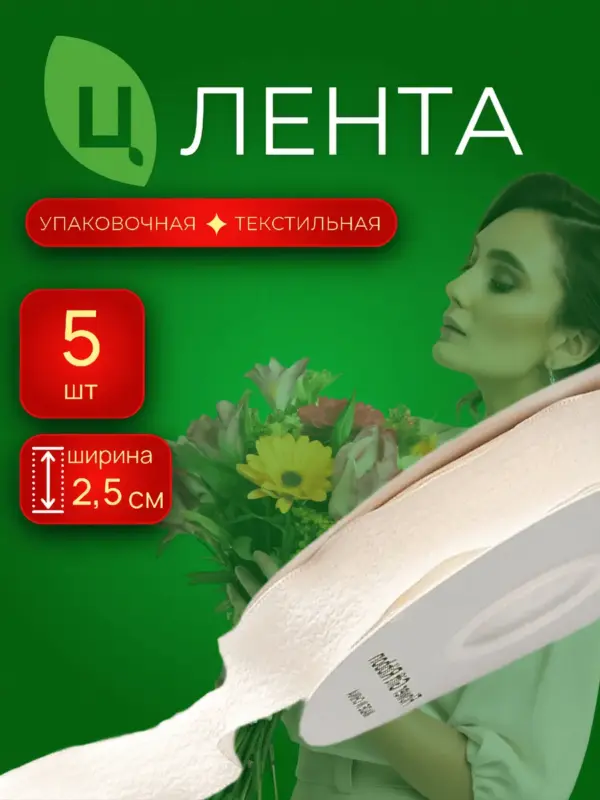 Лента текстиль Чанцзи молочная 4см*10Y 243, 5шт