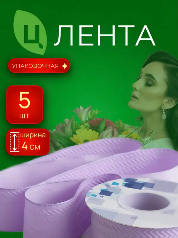 Лента упаковочная Лхока фиолетовая 4cm*10Y 031, 5 шт