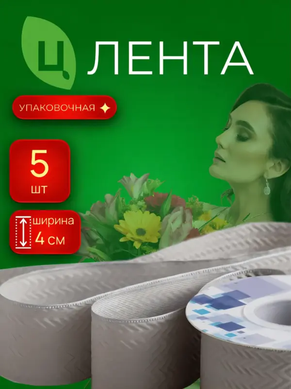 Лента упаковочная Лхока серая 4cm*10Y 123, 5 шт