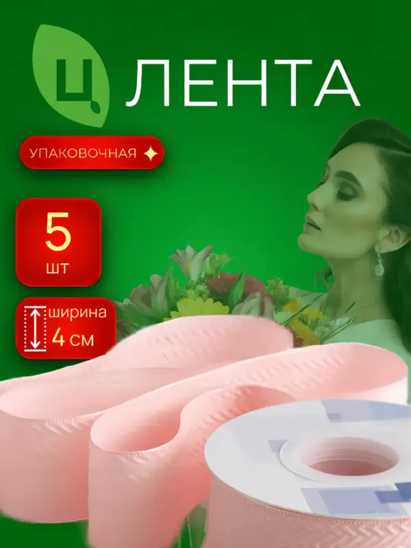 Лента упаковочная Лхока розовая 4cm*10Y 163, 5 шт