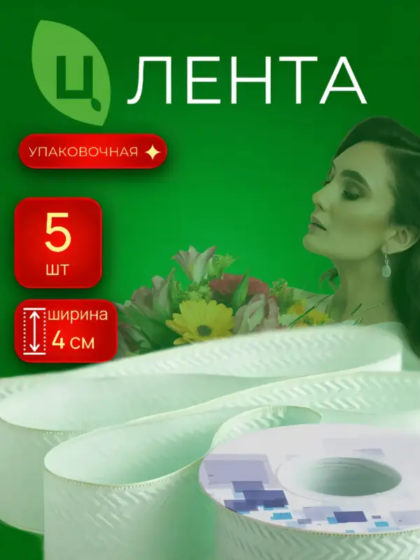 Лента упаковочная Лхока зеленая 4cm*10Y 082, 5 шт