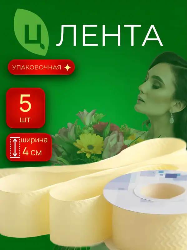 Лента упаковочная Лхока желтая 4cm*10Y 242, 5 шт