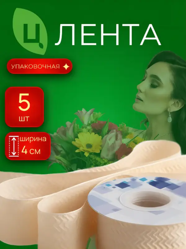 Лента упаковочная Лхока оранжевая 4cm*10Y 053, 5 шт