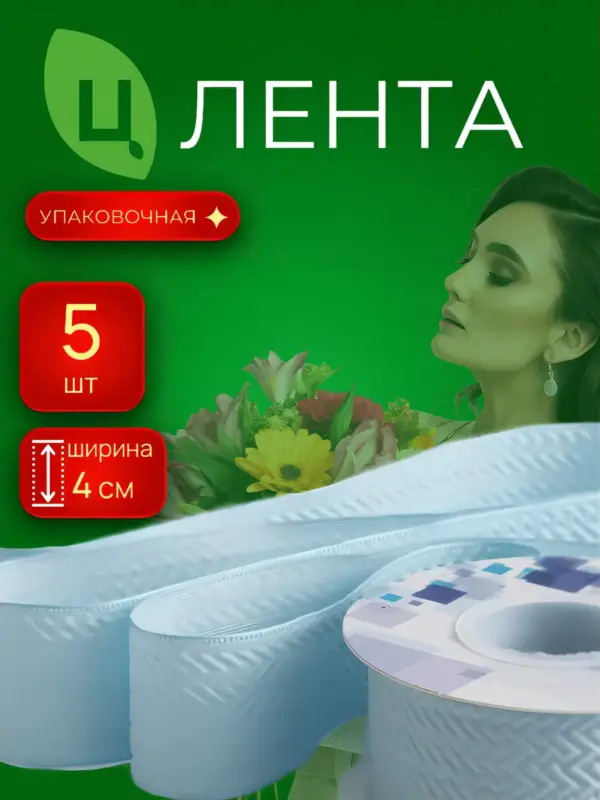 Лента упаковочная Лхока синяя 4cm*10Y 131, 5 шт