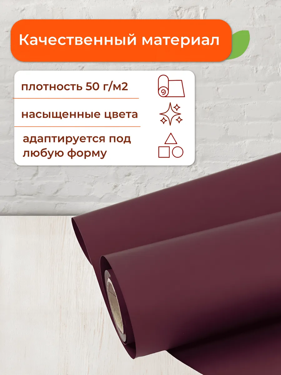 Упаковочная бумага (пленка) 10м*0,6 м бордо матовая — изображение 2