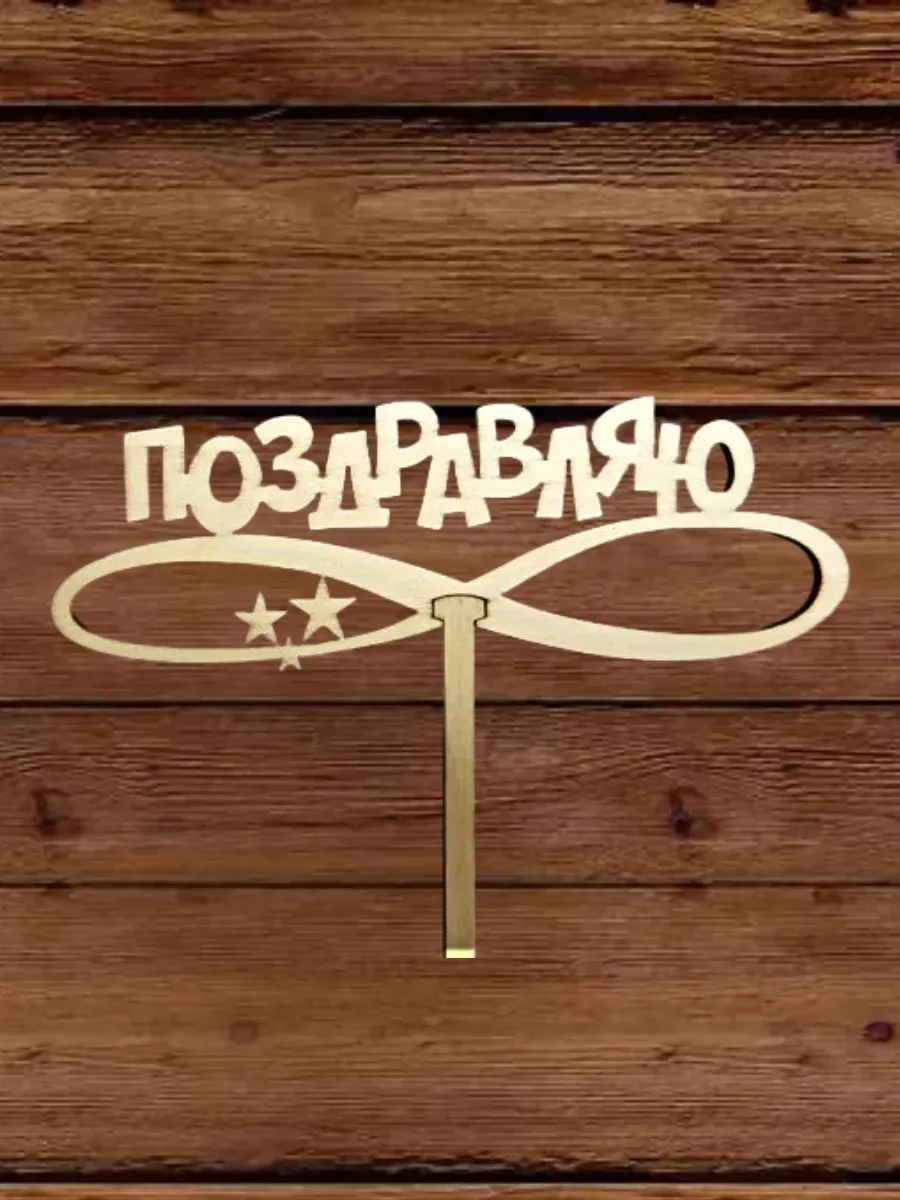 Топпер для декора большой "Поздравляю" 10 шт — изображение 2