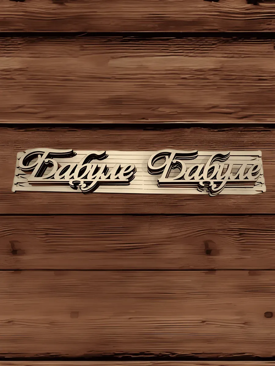 Топпер для декора большой "Бабуле" 10шт — изображение 2