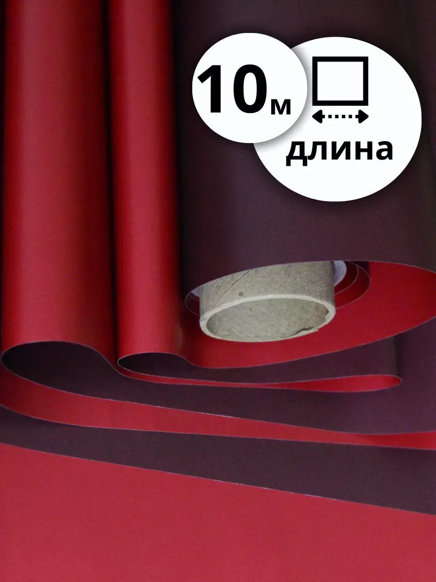 Упаковочная бумага (пленка) 10м*0,6м красно-бордовая — изображение 3