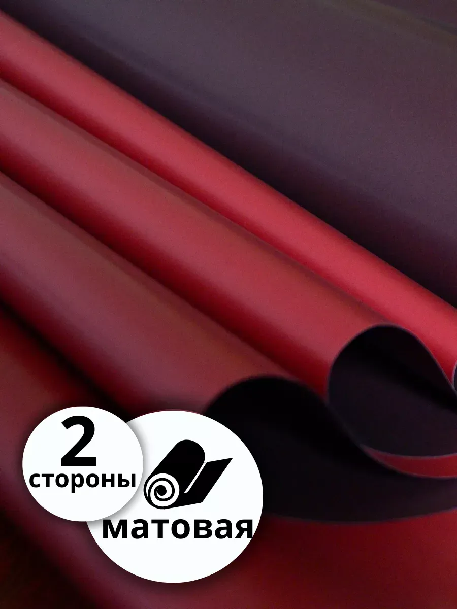 Упаковочная бумага (пленка) 10м*0,6м красно-бордовая — изображение 4